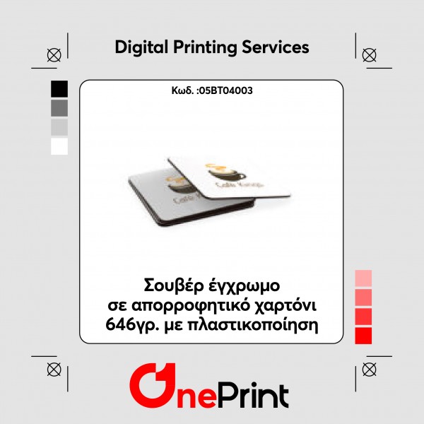 Σουβέρ έγχρωμο σε απορροφητικό χαρτόνι 646γρ. με πλαστικοποίηση ματ