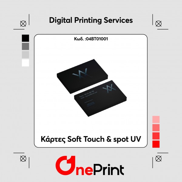 Κάρτες Soft Touch & spot UV