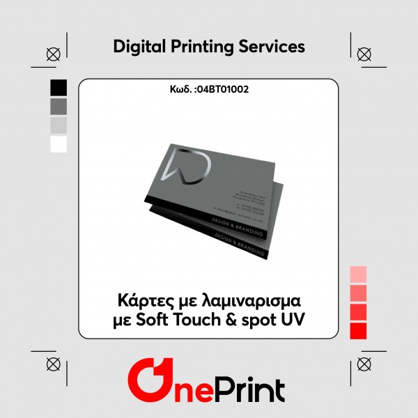 Κάρτες με λαμιναρισμα με Soft Touch & spot UV