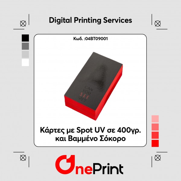 Κάρτες με spot uv σε 400γρ. και Βαμμένο Σόκορο