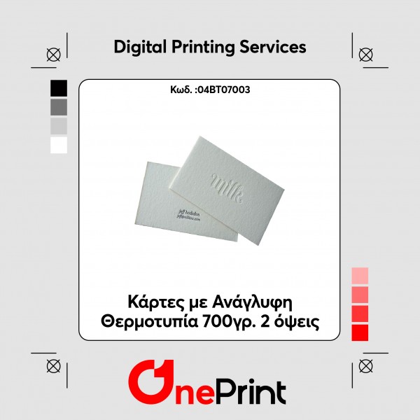 Κάρτες με Ανάγλυφη Θερμοτυπία 700γρ. 2 όψεις