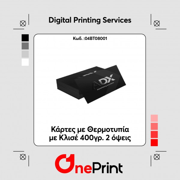 Κάρτες με Θερμοτυπία με Κλισέ 400γρ. 2 όψεις