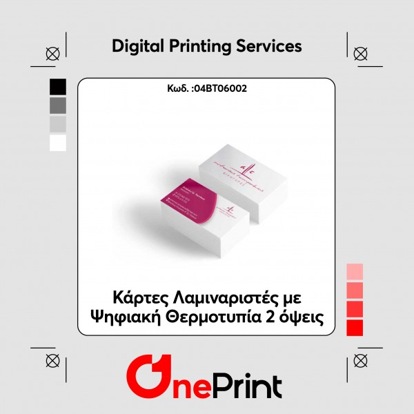 Κάρτες Λαμιναριστές με Ψηφιακή Θερμοτυπία 2 όψεις