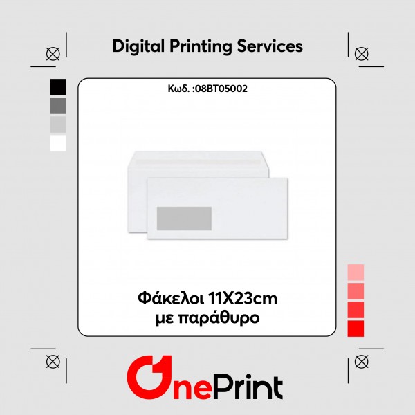 Φάκελοι 11X23cm με παράθυρο