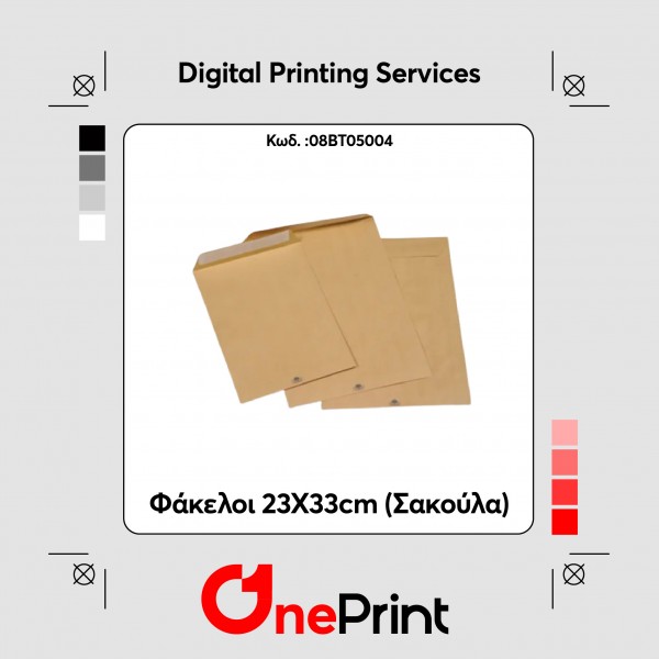 ​Φάκελοι 23X33cm (Σακούλα).