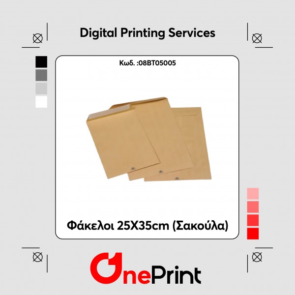 Φάκελοι 25X35cm (Σακούλα).