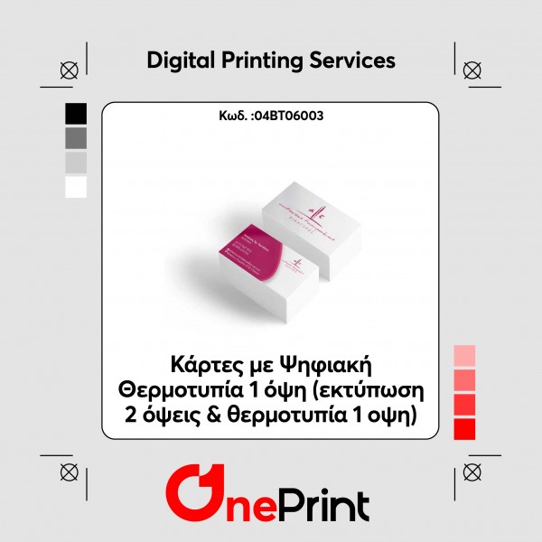 Κάρτες με Ψηφιακή Θερμοτυπία 1 όψη (εκτύπωση 2 όψεις & θερμοτυπία 1 οψη)