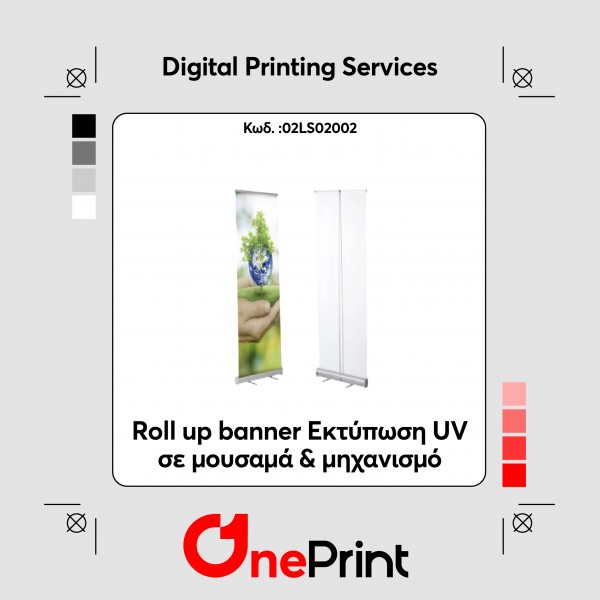 Roll up banner. Εκτύπωση UV σε μουσαμά & μηχανισμό