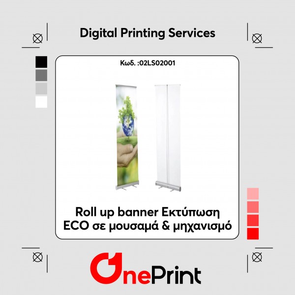 Roll up banner. Εκτύπωση ECO σε μουσαμά & μηχανισμό