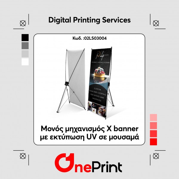 Μονός μηχανισμός X banner με εκτύπωση UV σε μουσαμά