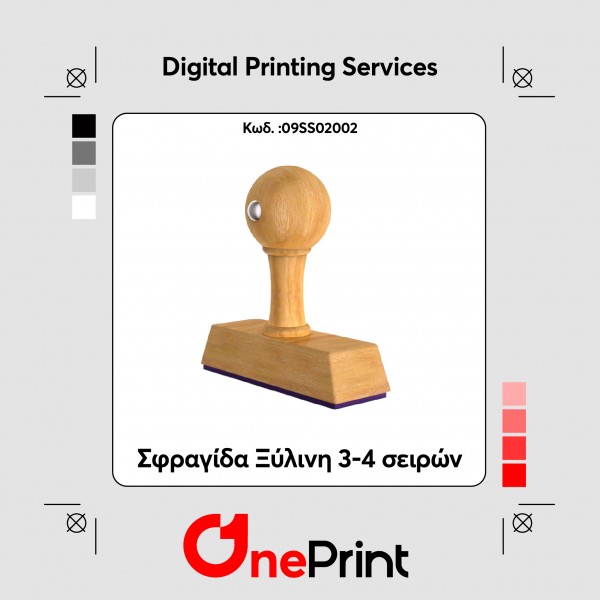 Σφραγίδα Ξύλινη 3-4 σειρών