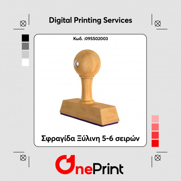 Σφραγίδα Ξύλινη 5-6 σειρών