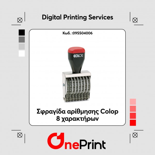 Σφραγίδα αρίθμησης Colop 8 χαρακτήρων