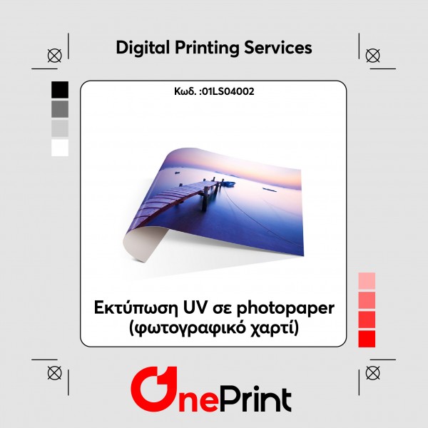 Εκτύπωση UV σε photopaper (φωτογραφικό χαρτί)