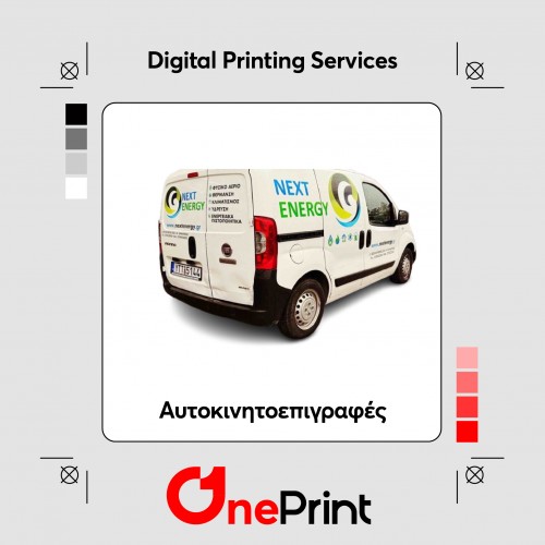 Αυτοκινητοεπιγραφές Διαφημιστικές